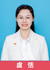 虞恬.png